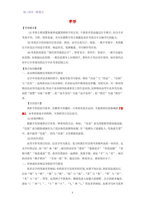 高三语文一轮复习优质学案4：字形