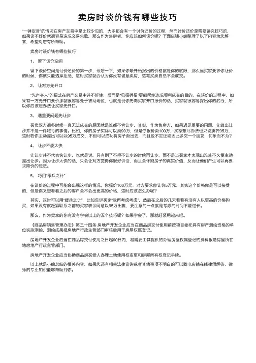卖房时谈价钱有哪些技巧