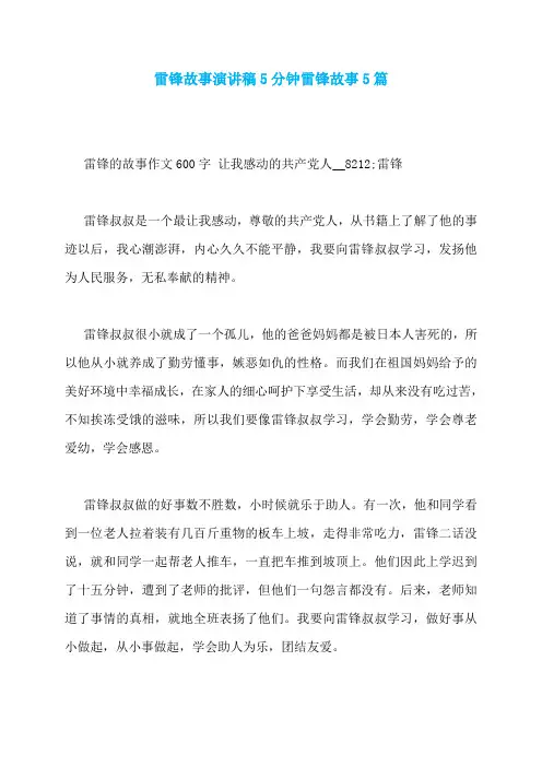 雷锋故事演讲稿5分钟雷锋故事5篇