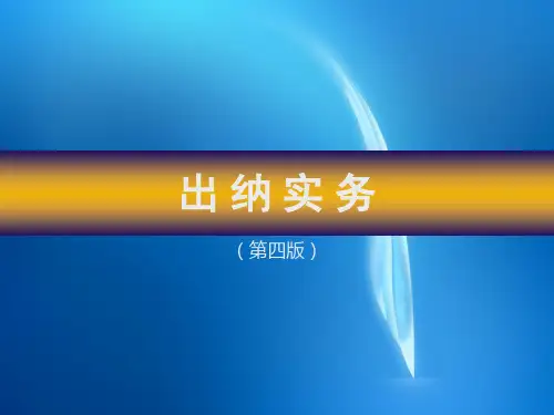 出纳实务  课件第五章.jsp