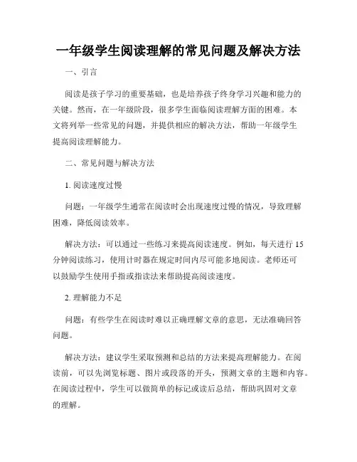 一年级学生阅读理解的常见问题及解决方法