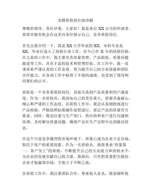竞聘质检岗位演讲稿