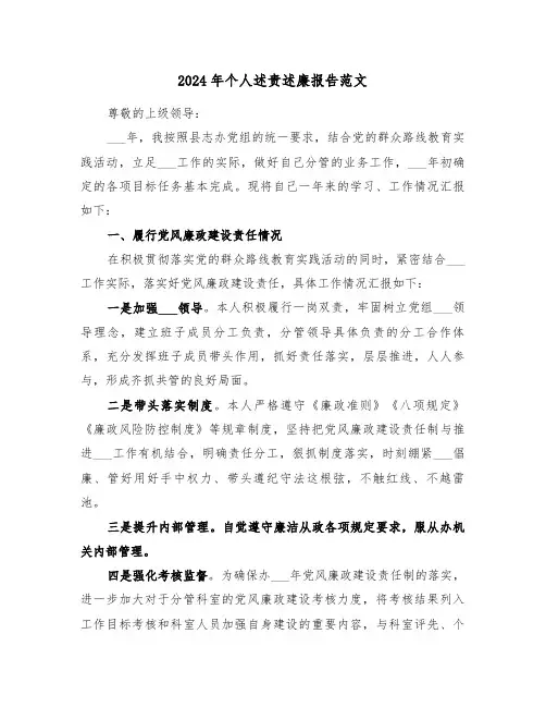2024年个人述责述廉报告范文（三篇）