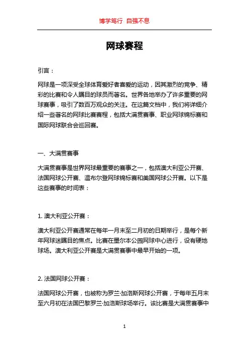 网球赛程_精品文档