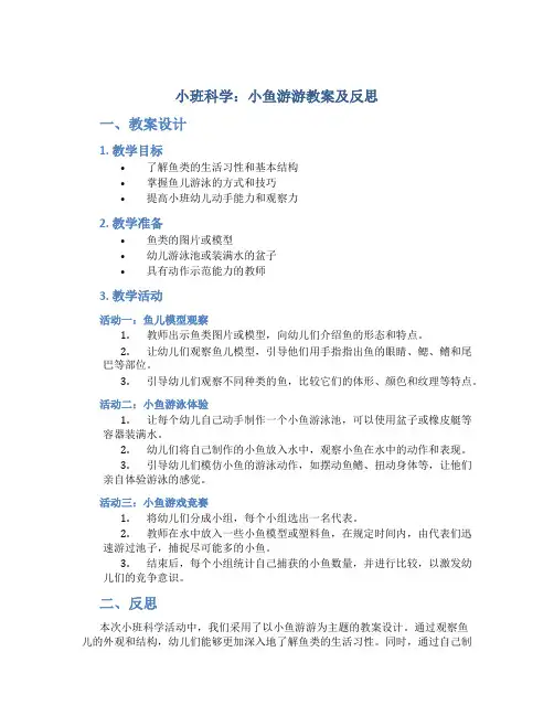 小班科学小鱼游游教案及反思