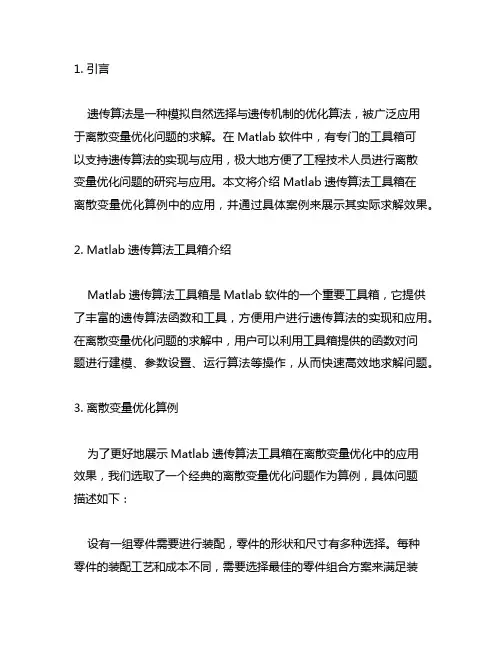 matlab遗传算法工具箱关于离散变量优化算例