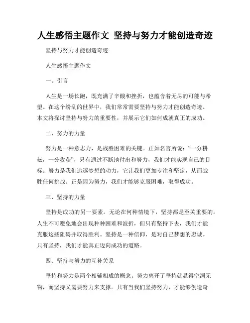 人生感悟主题作文  坚持与努力才能创造奇迹