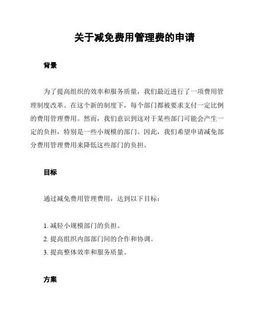关于减免费用管理费的申请