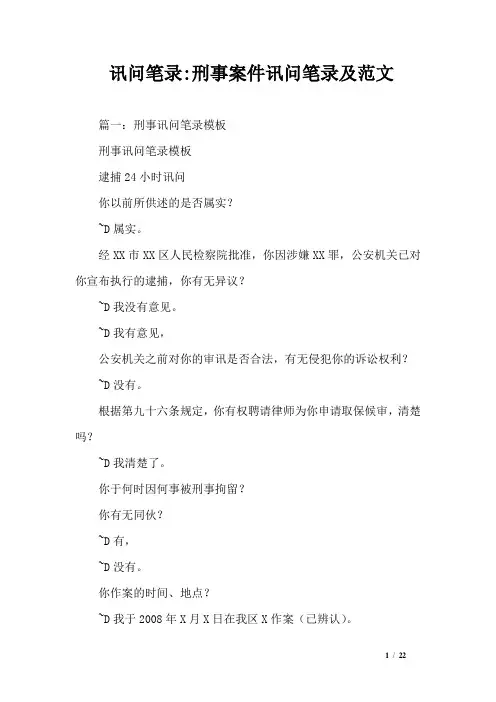 讯问笔录-刑事案件讯问笔录及范文