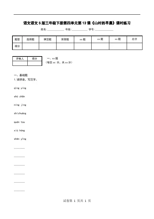语文语文S版三年级下册第四单元第13课《山村的早晨》课时练习