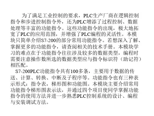 PLC项目模块4 功能指令及其应用