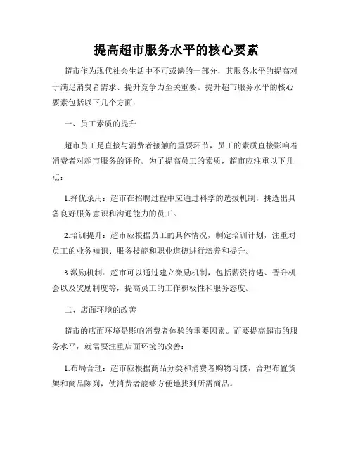 提高超市服务水平的核心要素