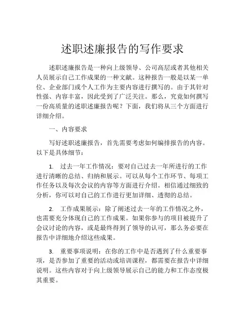 述职述廉报告的写作要求