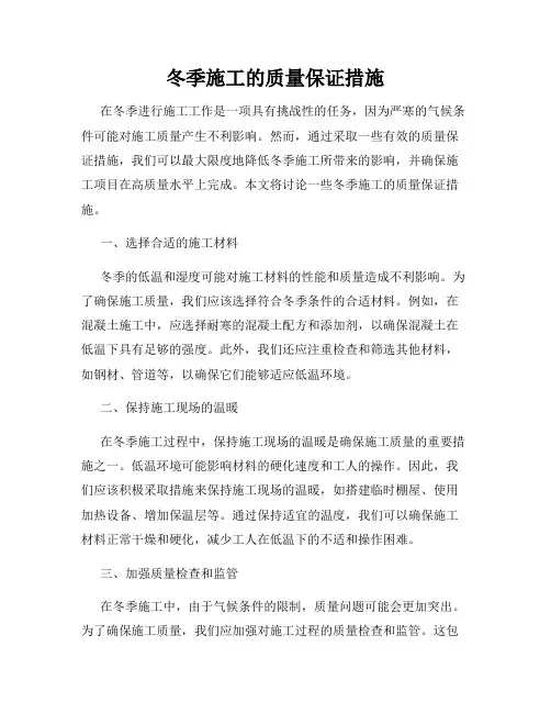 冬季施工的质量保证措施