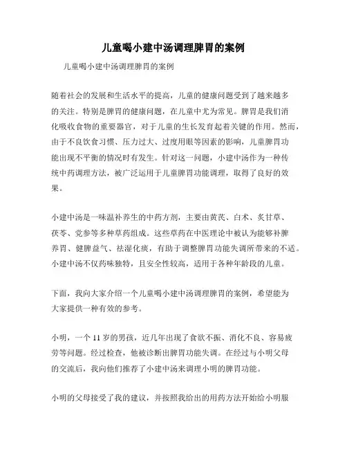 儿童喝小建中汤调理脾胃的案例