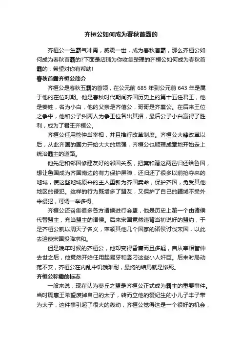 齐桓公如何成为春秋首霸的