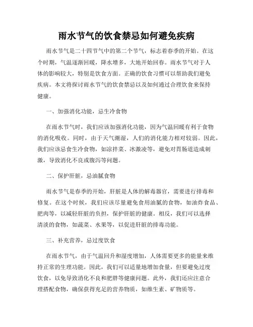 雨水节气的饮食禁忌如何避免疾病