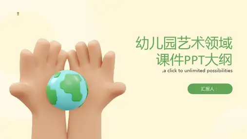 幼儿园艺术领域课件ppt