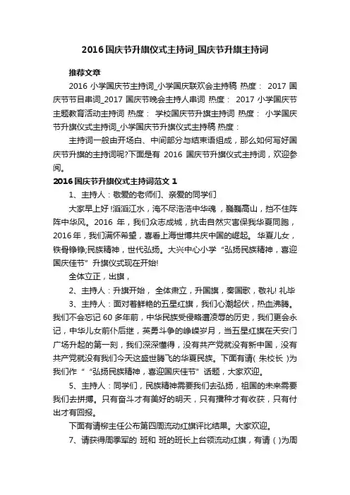 2016国庆节升旗仪式主持词_国庆节升旗主持词