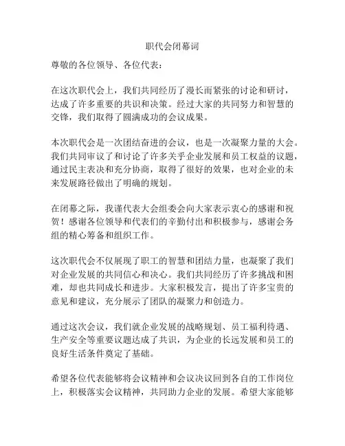 职代会闭幕词