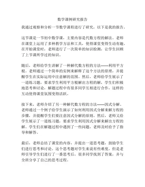 数学课例研究报告