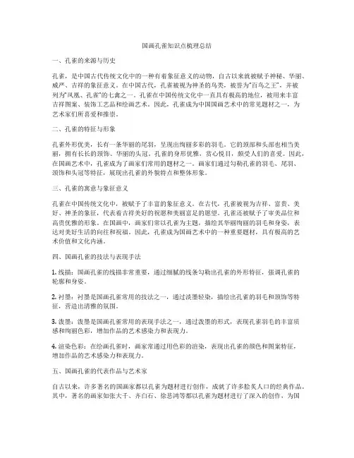 国画孔雀知识点梳理总结
