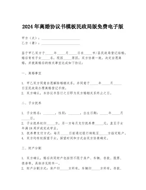 2024年离婚协议书模板民政局版免费电子版