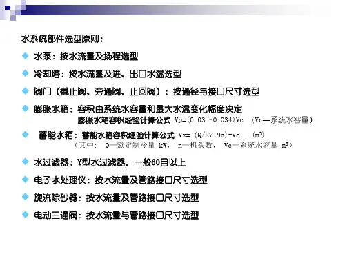 中央空调水系统部件选型及计算方法