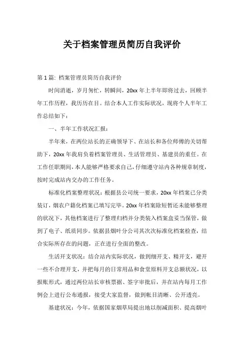 关于档案管理员简历自我评价