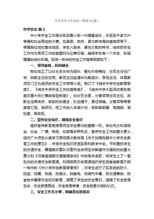 中学安全工作总结（精选14篇）
