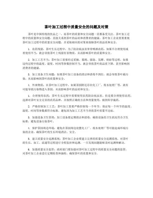 茶叶加工过程中质量安全的问题及对策