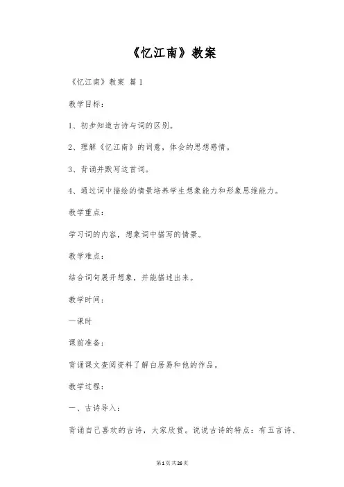 《忆江南》教案