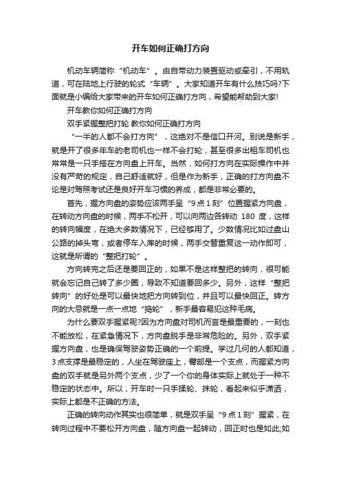 开车如何正确打方向