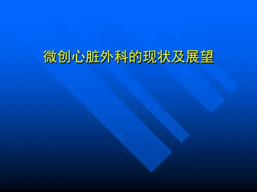 微创心脏外科的现状及展望