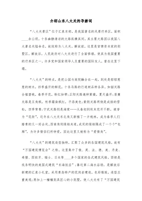介绍山东八大关的导游词（2篇）