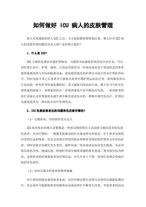 如何做好ICU病人的皮肤管理