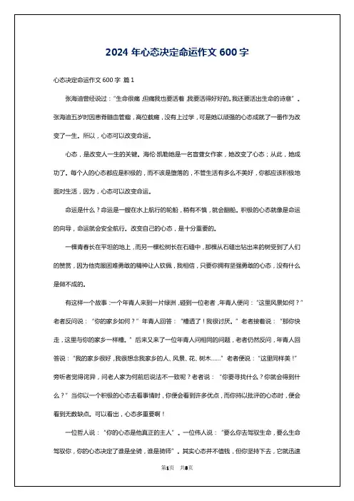 2024年心态决定命运作文600字