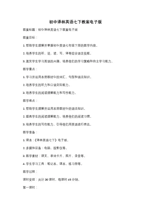 初中译林英语七下教案电子版