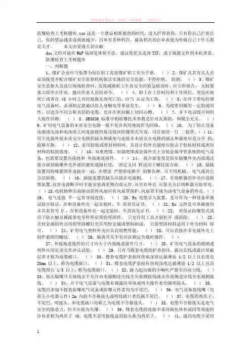 防爆检查工考核题库