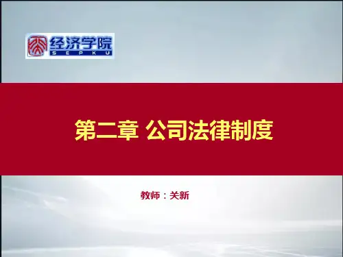 第二章公司法(最新整理).ppt