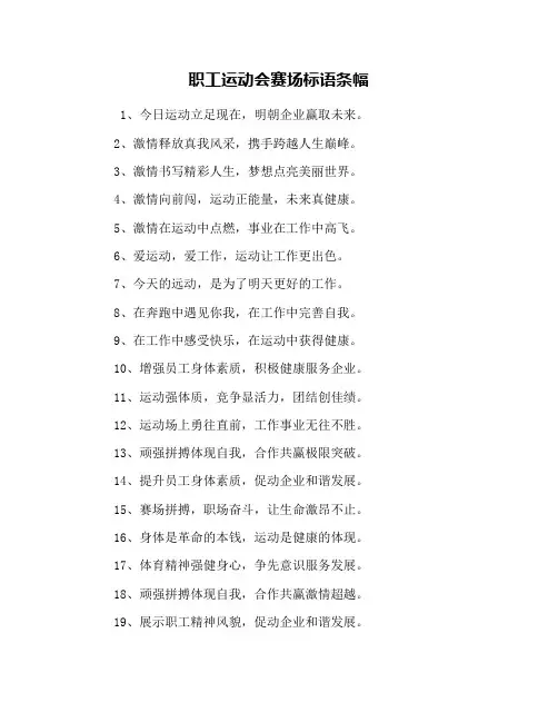 职工运动会赛场标语条幅