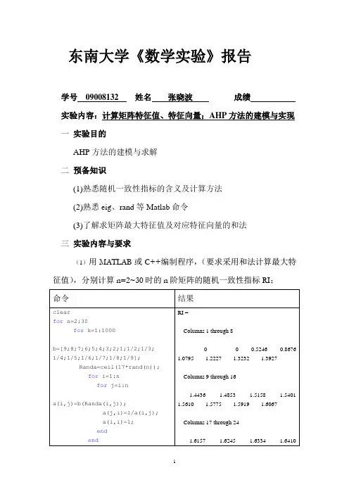 数学建模实验报告-AHP方法的建模与求解