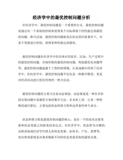 经济学中的最优控制问题分析