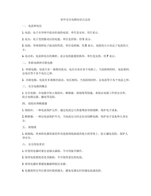 初中安全电路知识点总结