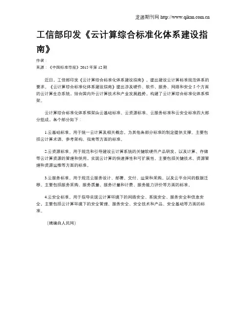工信部印发《云计算综合标准化体系建设指南》