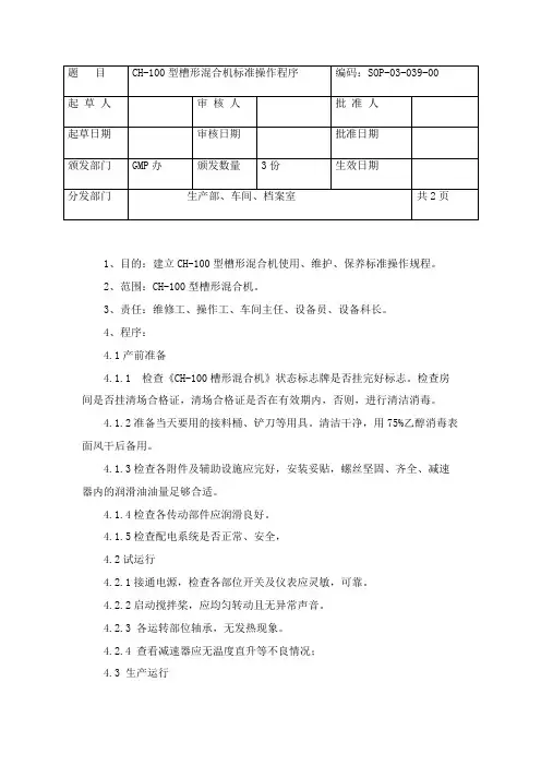 CH-100型槽形混合机标准操作程序