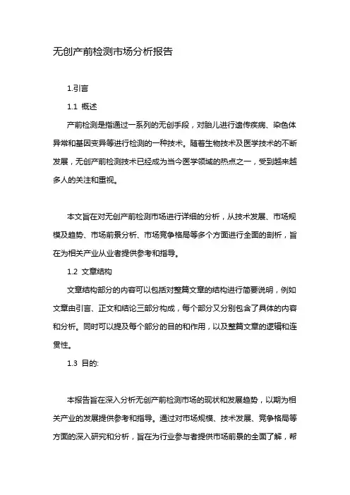 无创产前检测市场分析报告