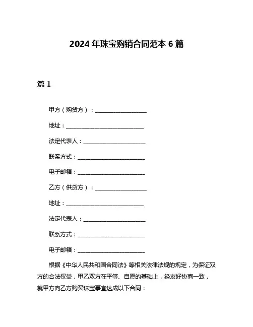 2024年珠宝购销合同范本6篇