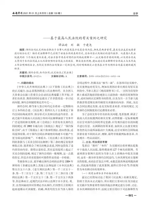 预约合同的司法认定标准——基于最高人民法院的有关案例之研究