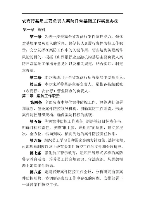 农商行基层主要负责人案防日常基础工作实施办法 (2)模版